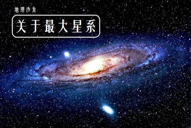 银河系的直径约为10万光年仅为宇宙中最大星系的六十分之一