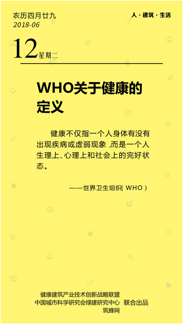 筑蜂日历6.12——who关于健康的定义
