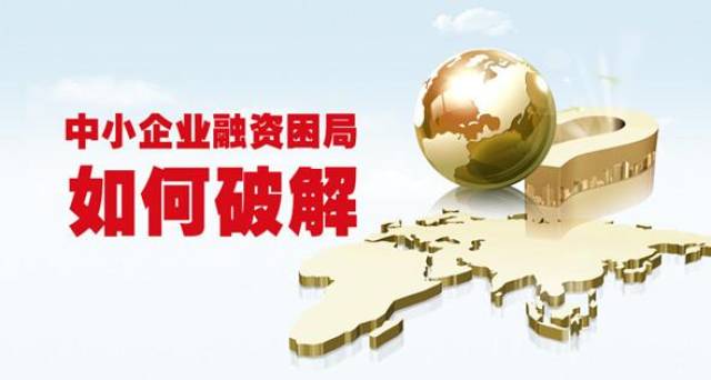 企业民间融资需求增加中小企业如何破局