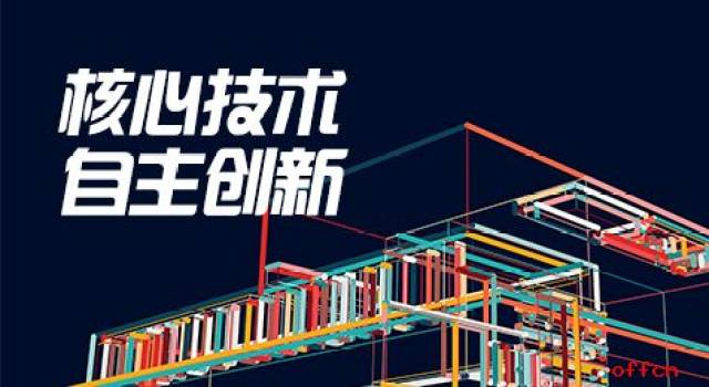 申论热点: 核心技术自主创新