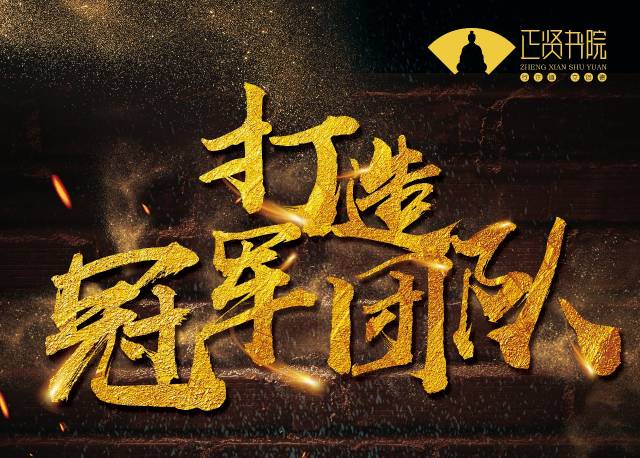 敬请期待| 6月13日正贤书院重磅推出"冠军团队打造"系列课程!