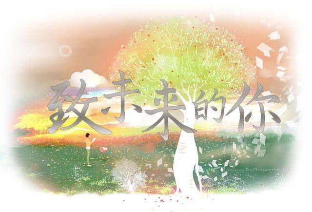 【时光】写一封信给未来的你