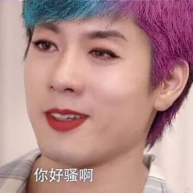 表情| 万恶之源——凌潇肃:"你好骚啊~"