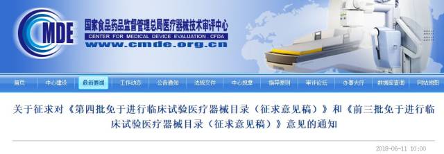求意见稿:第四批免于进行临床试验医疗器械目录