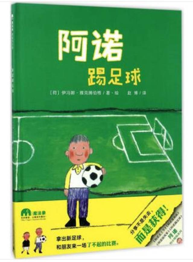 世界杯来了,15本与足球相关的绘本推荐给爸爸和孩子们!