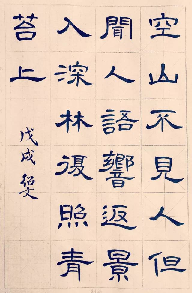 曹全碑集字创作04唐王维鹿柴