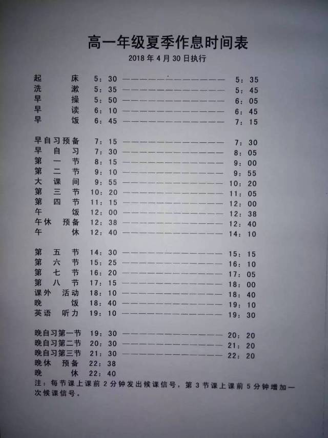 下面是枣强中学夏季作息时间表