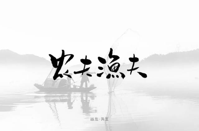 字体帮-第867篇:农夫渔夫 明日命题:世界杯