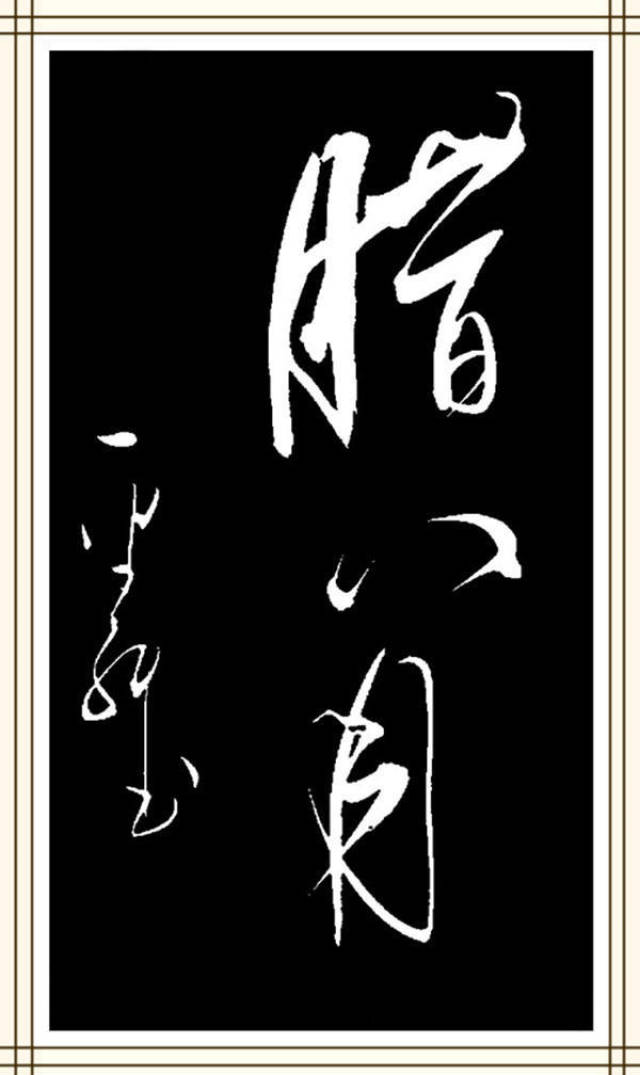 书法家李金科——古朴苍劲 神采飞扬