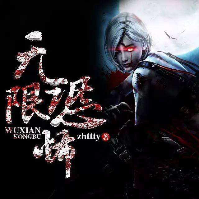 zhttty,无限流小说的开创者!一本《无限恐怖》直