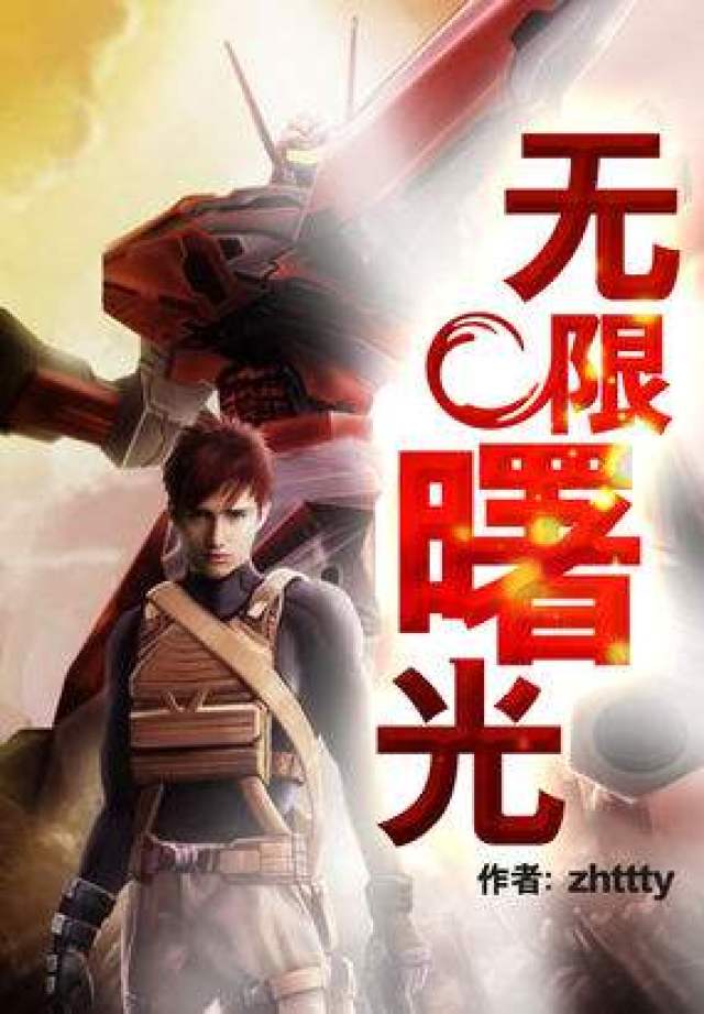 zhttty,无限流小说的开创者!一本《无限恐怖》直