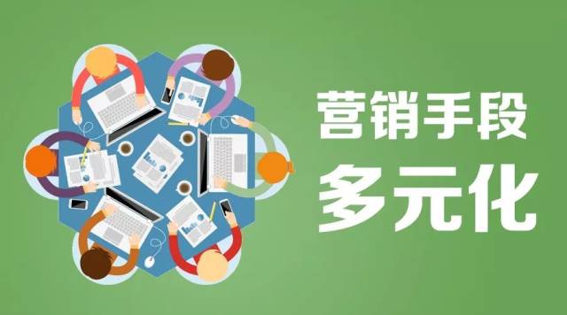 3,营销手段多元化