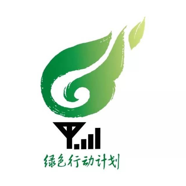 中国移动绿色行动计划