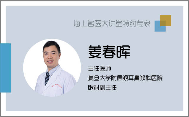 复旦大学附属眼耳鼻喉科医院眼科副主任姜春晖