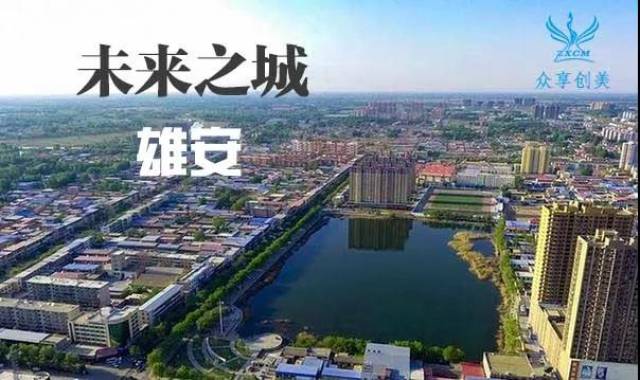 雄安新区,一个对于集中疏解北京非首都功能,探索人口经济密集地区优化