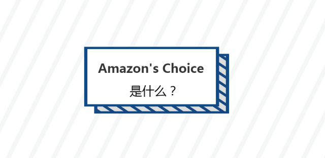 Amazon's Choice是什么?和Best Seller的
