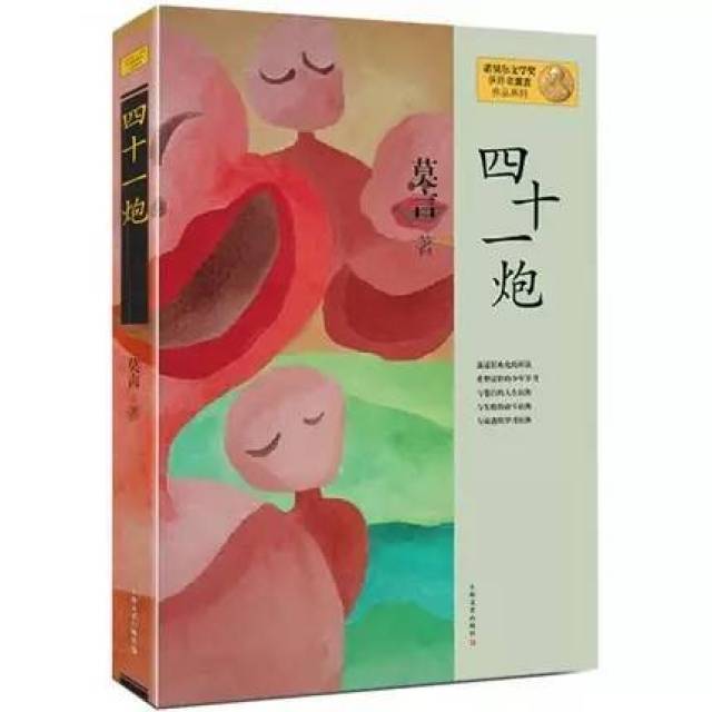 莫言丨最尖锐的声音来自最深重的苦难