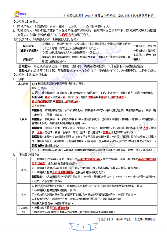 【晨阳笔记】2018年注册会计师CPA六科晨阳