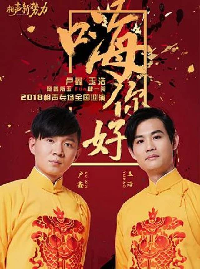 嗨,你好!-2018 年卢鑫玉浩相声专场全国巡演