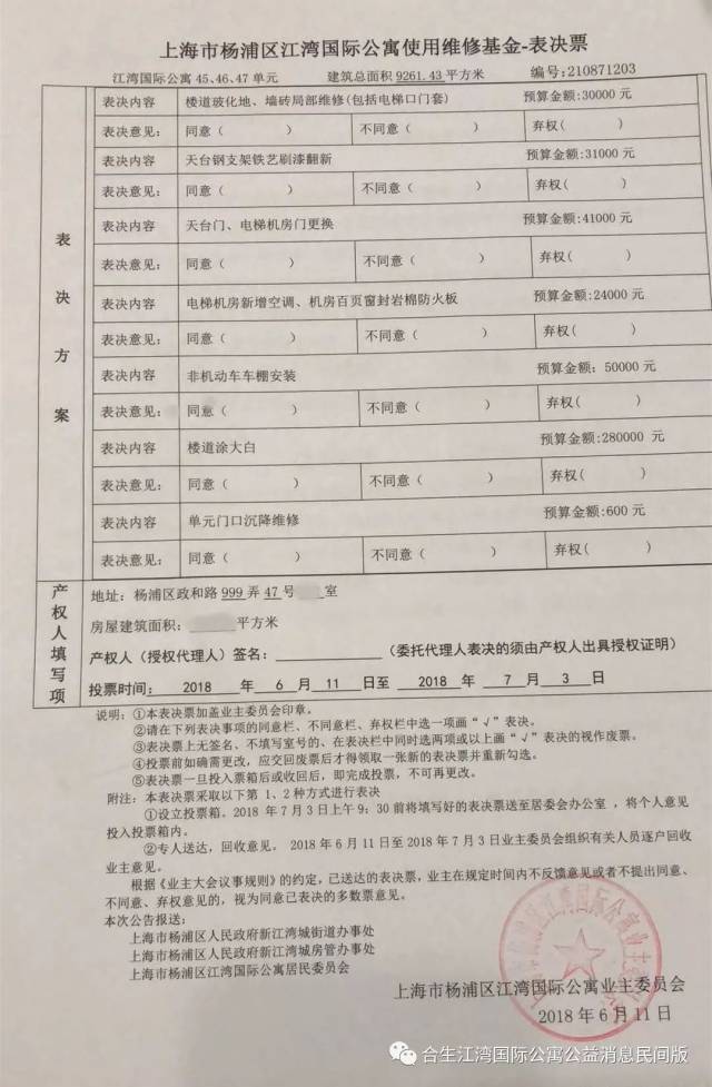 維修基金投票事件跟蹤(二)