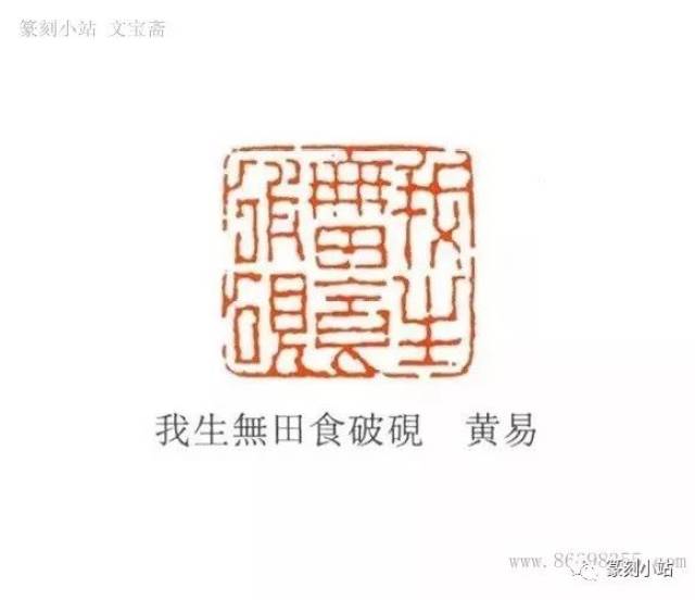 心迹双清，西泠八家之一黄易篆刻作品欣赏，印文带注释_手机搜狐网