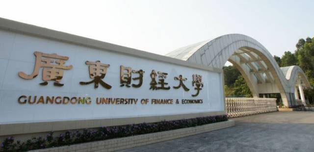 广东财经大学