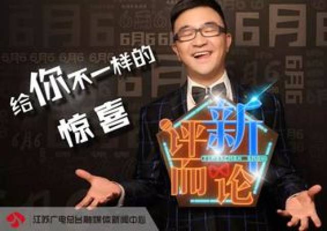 您收到了一份来自江苏广电总台《评新而论》的实习邀请!