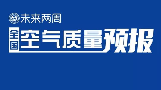 【空气质量预报】生态环境部通报6月中下旬全国空气质量预报会商结果