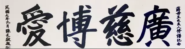 孙中山书法欣赏,字如其人!