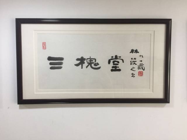 三槐堂logo图片