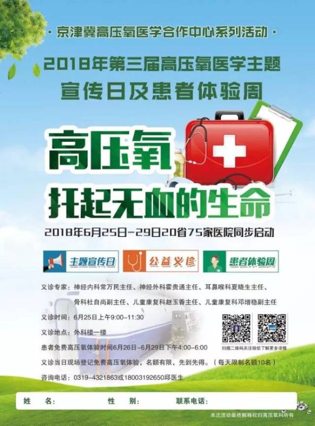 【好消息】2018(第三届)京津冀高压氧医学主题宣传日及患者体验周即将