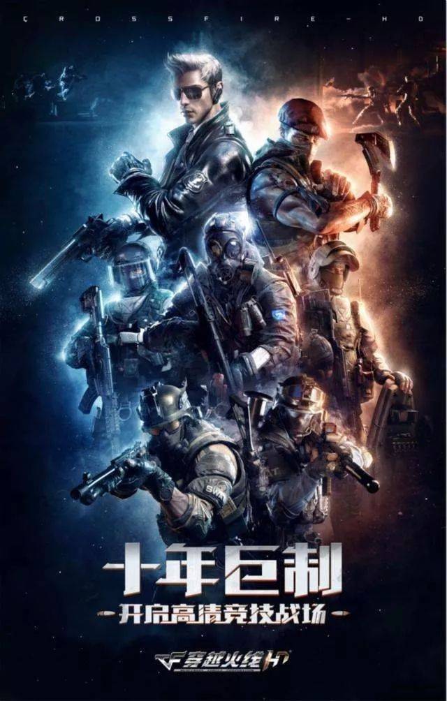 cf十周年海报原图,穿越火线十周年海报,f十周年海报_大山谷图库