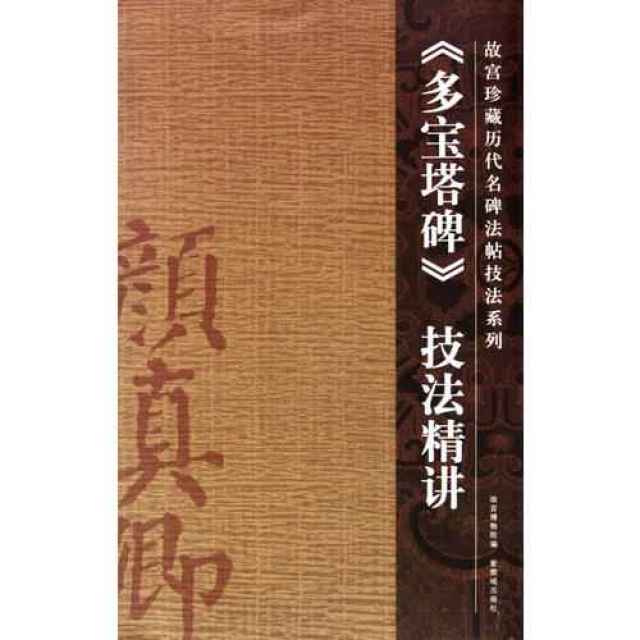 陈忠建讲解示范 《多宝塔碑》(19-21)