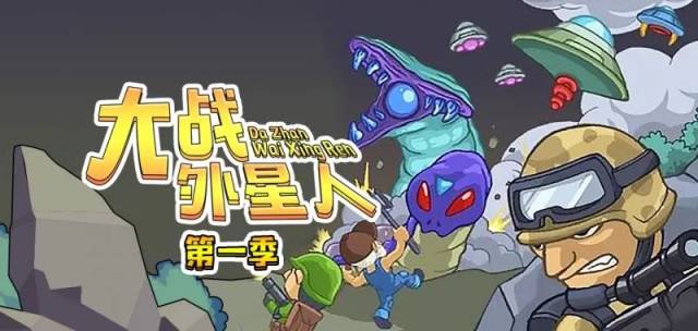 大战外星人第一季