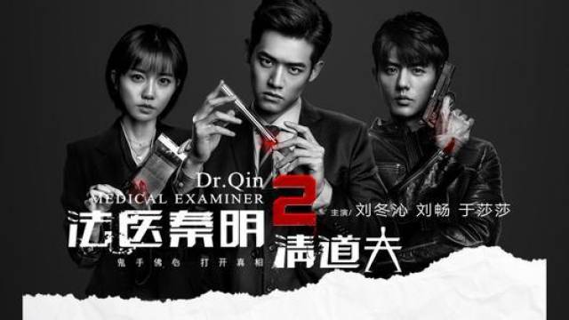 两季法医秦明对比张若昀才算少林正宗刘冬沁又现僵尸脸