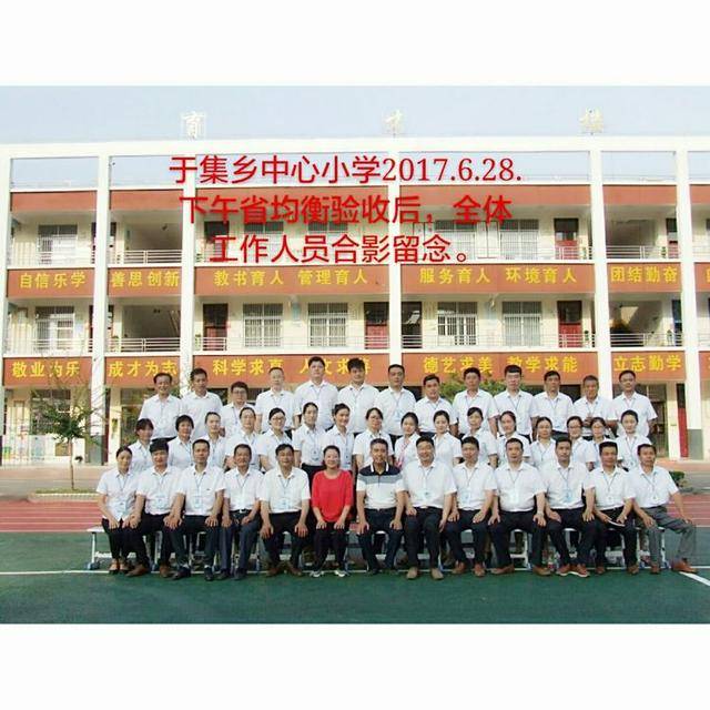 阜南于集乡中心小学牢记使命砥砺奋进一一努力办好人民满意的学校