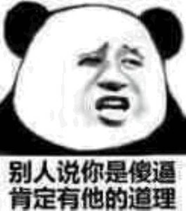 别人说你是傻逼,肯定有他的道理