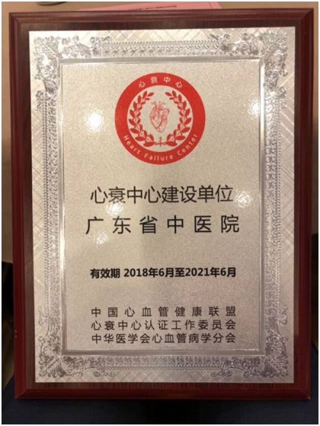 微新闻广东省中医院成为中国心衰中心建设单位