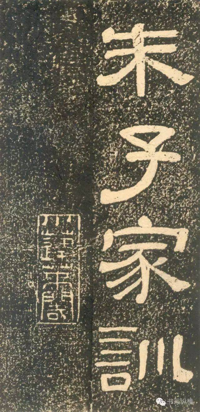 高清| 黄易隶书《朱子家训》隶_搜狐网