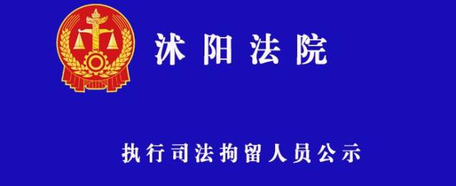 沭陽這100多人被法院執行拘留!你還敢欠錢不還?