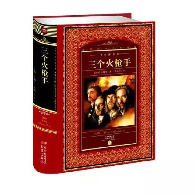 第一本书 大仲马 法国 《三个火枪手》