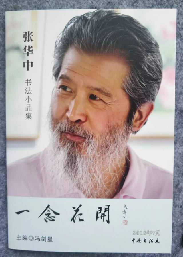 聚焦一念花开张华中书法小品集出版