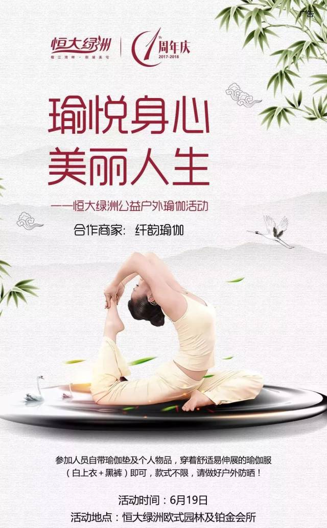 21国际瑜伽日 恒大绿洲携手纤韵瑜伽 公益户外瑜伽活动诚邀您参与!