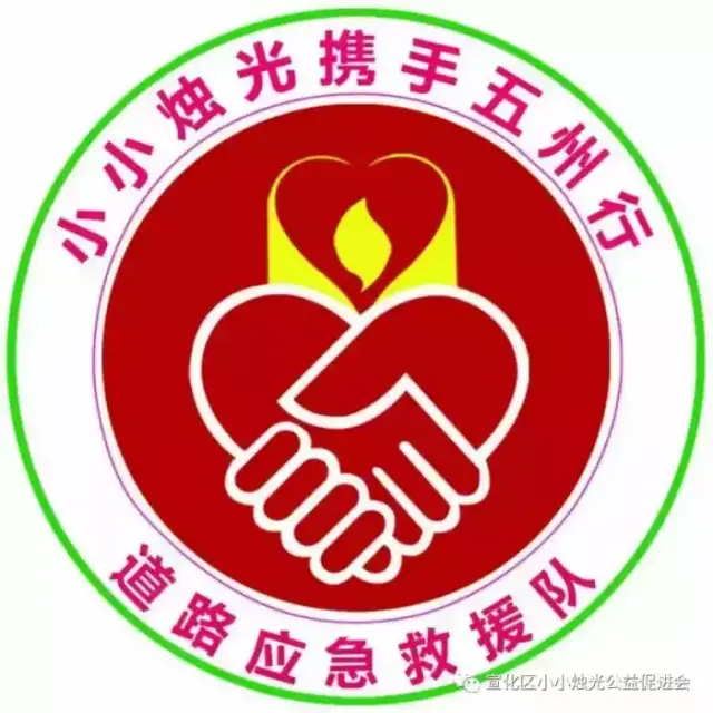 小小烛光五州行道路应急救援队成立