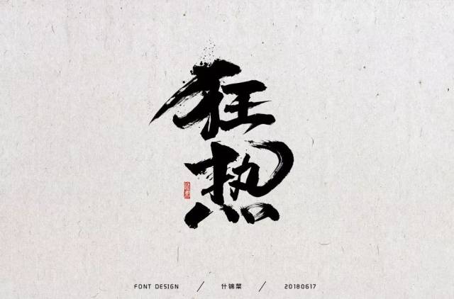 狂字,所字,带狂字的图片_大山谷图库