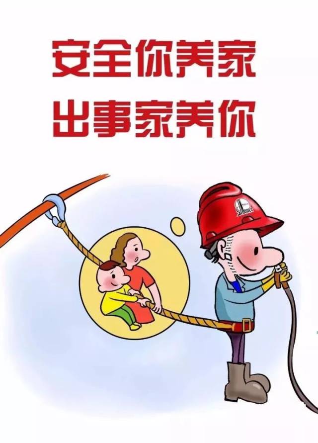 这组安全漫画,张张生动形象,句句深入人心!