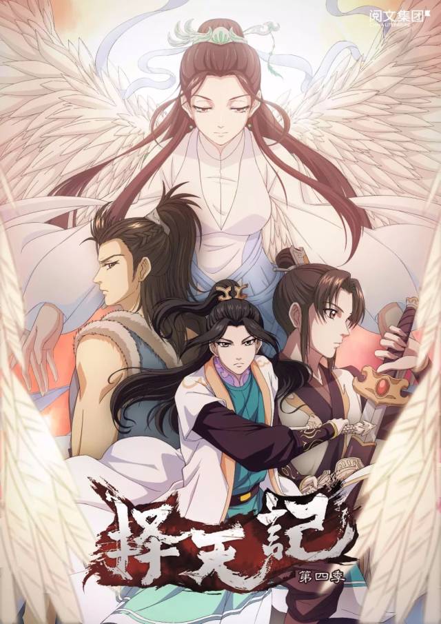 择天记4