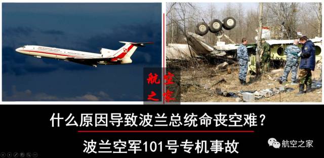空难回眸:波兰总统命丧卡廷,什么原因导致波兰空军101号专机空难(上)