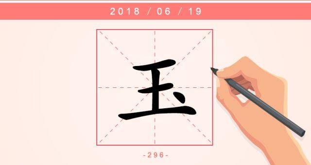 玉：谦谦君子，温润如玉 | 每日一字_搜狐网