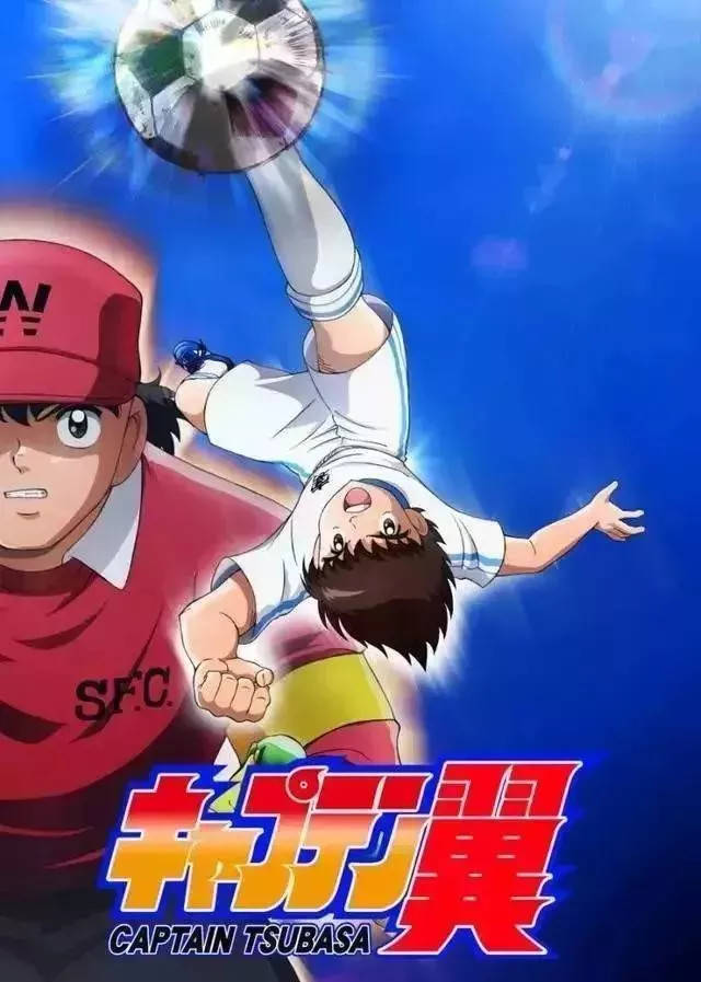 80后的男神日本足球小将大空翼重制,是为了迎合世界杯么?